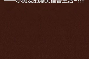 强心脏最搞笑,笑出腹肌的欢乐健身之旅