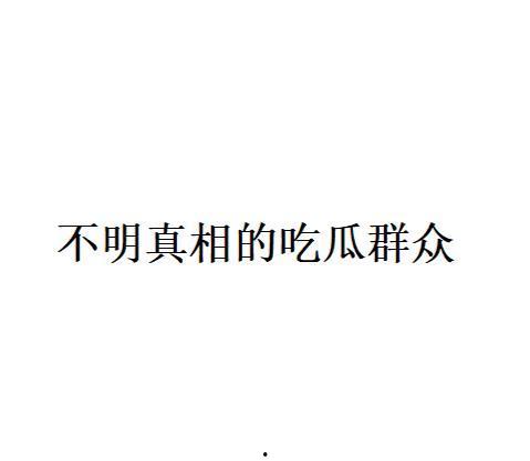 网络用语吃瓜是什么意思,吃瓜背后的趣味与内涵
